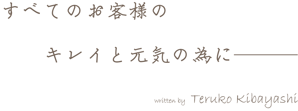 すべてのお客様のキレイと元気の為に